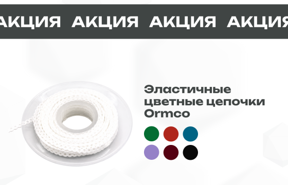 Специальное предложение на Эластичные цветные цепочки Ormco