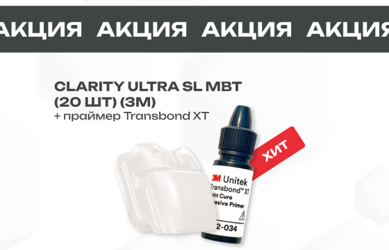 Специальное предложение на брекеты Clarity Advanced + Transbond XT
