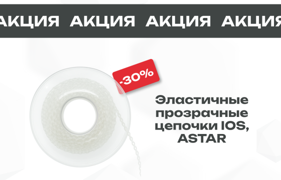 Специальное предложение на Эластичные прозрачные цепочки ASTAR, IOS
