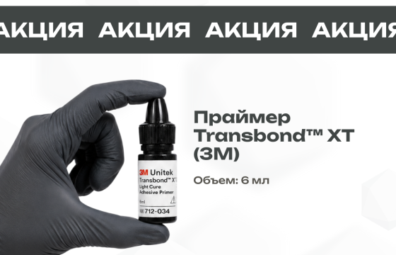 Специальное предложение на праймер Transbond XT 3М